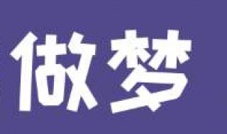 梦见自己制服了妖怪 梦见自己制服了妖怪什么预兆