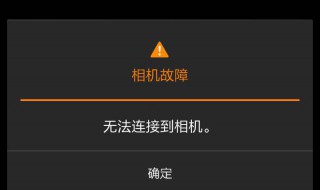 小米手机相机故障（小米手机相机故障无法连接到相机）