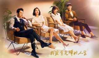 我黄金光辉的人生结局（我黄金光辉的人生结局篇免费观看完整）