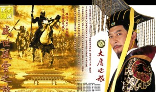 唐太宗李世民传电视剧演员表（唐太宗李世民剧集介绍）