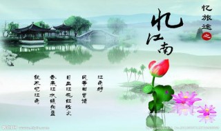 忆江南这首诗是描写什么季节的景色 忆江南这首诗是描写什么季节的景色的诗
