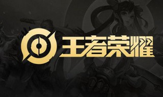 苹果手机王者荣耀怎么转安卓（王者荣耀安卓转换苹果系统怎么转）