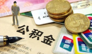 公积金提取怎样提取的 公积金提取的办法有哪些