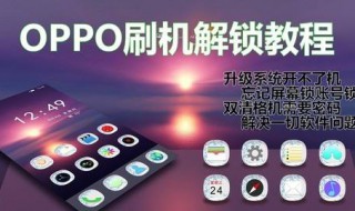 OPPOA3可以刷机解锁吗?（oppoa3手机刷机怎么刷机）