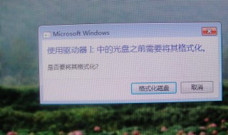 电脑提示u盘格式化怎么办（电脑提示u盘格式化怎么办恢复）