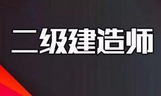 不考一建可以考二建吗 不考一建可以考二建吗现在