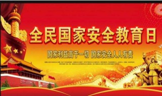 国家全民安全包括哪些内容 全民国家安全是什么意思
