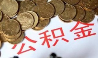 个人怎么用住房公积金贷款 个人住房公积金如何贷款