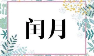 闰四月送留娘糕什么意思（闰月给娘家送什么）