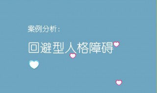 回避型人格障碍有何特征表现 回避型人格障碍的特征