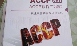 什么是ACCP软件工程师（什么是accp软件工程师工作）