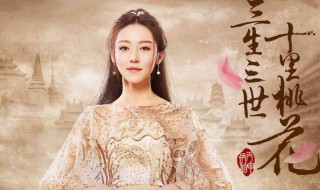 三生三世十里桃花素锦结局如何 三生三世十里桃花素锦结局是什么