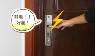 去除身上的静电小妙招 身上静电太多摸哪都电怎么解决呀