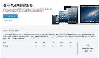 苹果官网分期怎么分 苹果官网分期怎么分期付款