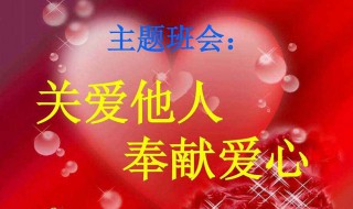 怎样关爱他人 怎样关爱他人政治
