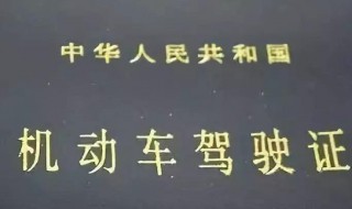 驾照中的ABC车牌各能开什么车 驾照abc证分别可以开什么类型的车?