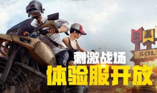 刺激战场体验服怎么申请 刺激战场体验服申请入口