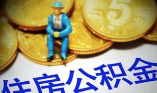 公积金贷款公积金是否能取 公积金贷款公积金是否能取出