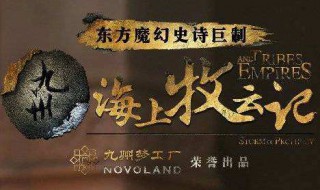 海上牧云记复活铁沁王第几集（海上牧云记300年前的铁沁是真的吗）