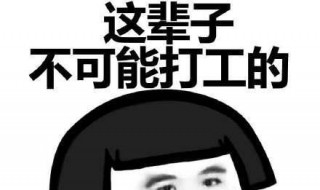 不可能打工什么梗