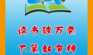 读书破万卷下笔如有神的事例（读书破万卷下笔如有神的名人名言）