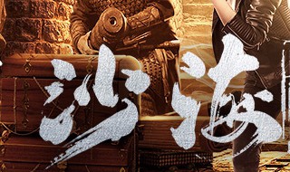 沙海电视剧里罗雀在第几集出现（沙海电视剧里罗雀在第几集出现过）