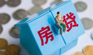 房贷是怎么一回事 房贷的原理