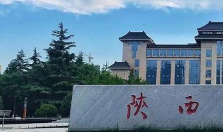 西安和陕西是一个地方吗 西安和陕西是一个地方吗