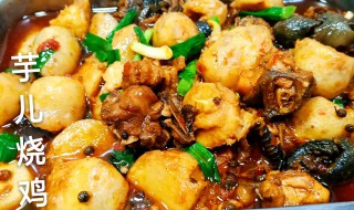桃仙家芋儿烧鸡的做法（桃仙家芋儿烧鸡的做法和配料）