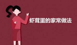 虾茸蛋的家常做法（虾茸的做法大全）