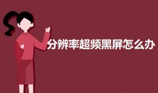 分辨率超频黑屏怎么办 电脑屏幕分辨率超频黑屏了怎么办