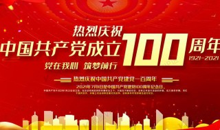 建党100周年宣传标语有哪些 建党100周年宣传标语有哪些呢