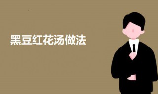 黑豆红花汤 黑豆红花汤适合什么人