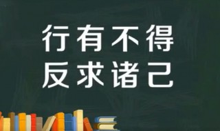 行有不得反求诸己是什么（行有不得反求诸己是什么道理）