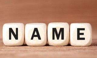 个人起名五大注意要点 起名要注意哪些因素