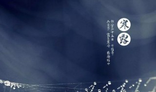 寒露吃什么防秋燥 寒露吃什么防秋燥感冒