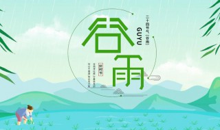 谷雨的节气由来（谷雨的节气由来100字）