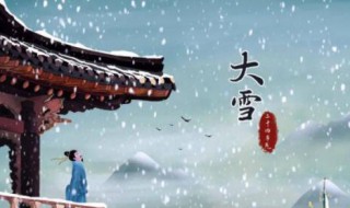 关于大雪节气的由来（关于大雪节气的由来古诗）