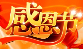 感恩节活动策划主题 感恩节活动策划主题名称