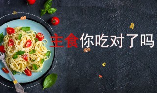 你的主食吃对了吗（只吃主食会怎样）