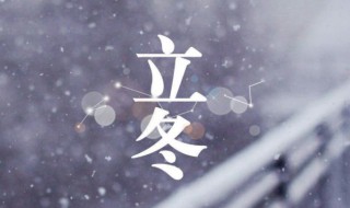 二十四节气之立冬的来历（立冬是二十四节气之一）