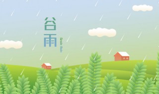 谷雨时节的问候语(谷雨时节的问候语句)