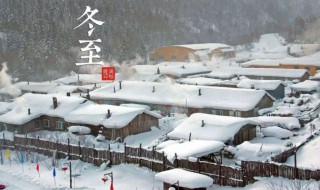 问候冬至的祝福语 冬至的问候语 祝福语