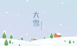 大雪节气问候语简短（大雪节气问候语简短一句话）