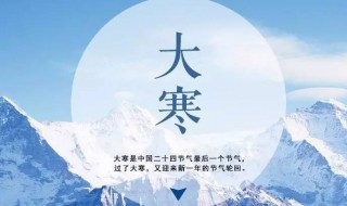 关于大寒节气养生饮食注意（大寒节气饮食知识）