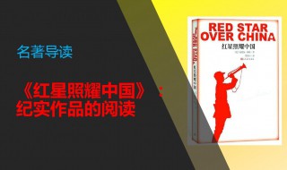 红星照耀中国第十一章概括（红星照耀中国摘抄好段落）