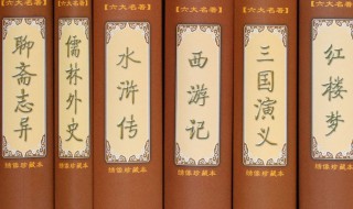 中国六大名著指哪六部 中国六大名著指哪六部书