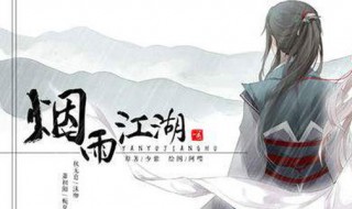 烟雨江湖怎么拿伏羲刀 烟雨江湖怎么拿伏羲刀攻略