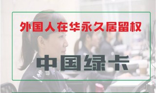 居留许可证与签证有什么区别 居留许可有效期与签证有效期