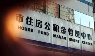 什么情况下住房公积金账户会被封存 什么情况下公积金会冻结